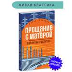 Книга Детская литература Распутин. Прощание с Матёрой