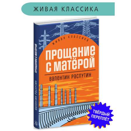 Книга Детская литература Распутин. Прощание с Матёрой