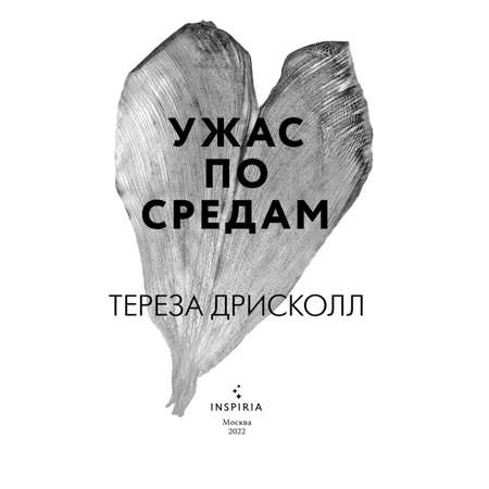 Книга ЭКСМО-ПРЕСС Ужас по средам