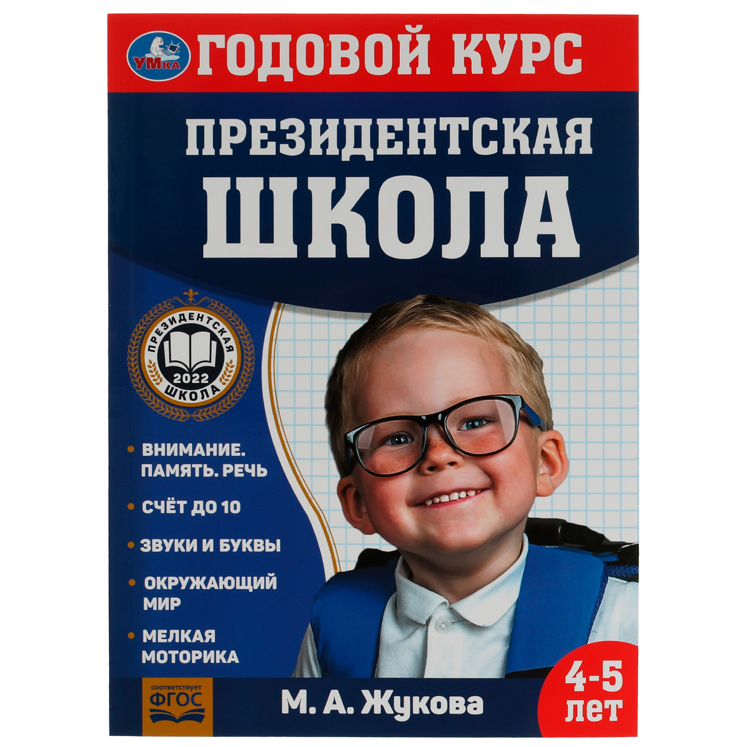 Книга УМка Годовой курс занятий 4-5лет - фото 1