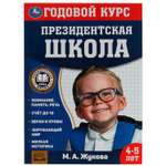 Книга УМка Годовой курс занятий 4-5лет