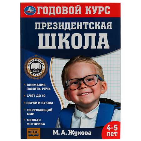 Книга УМка Годовой курс занятий 4-5лет