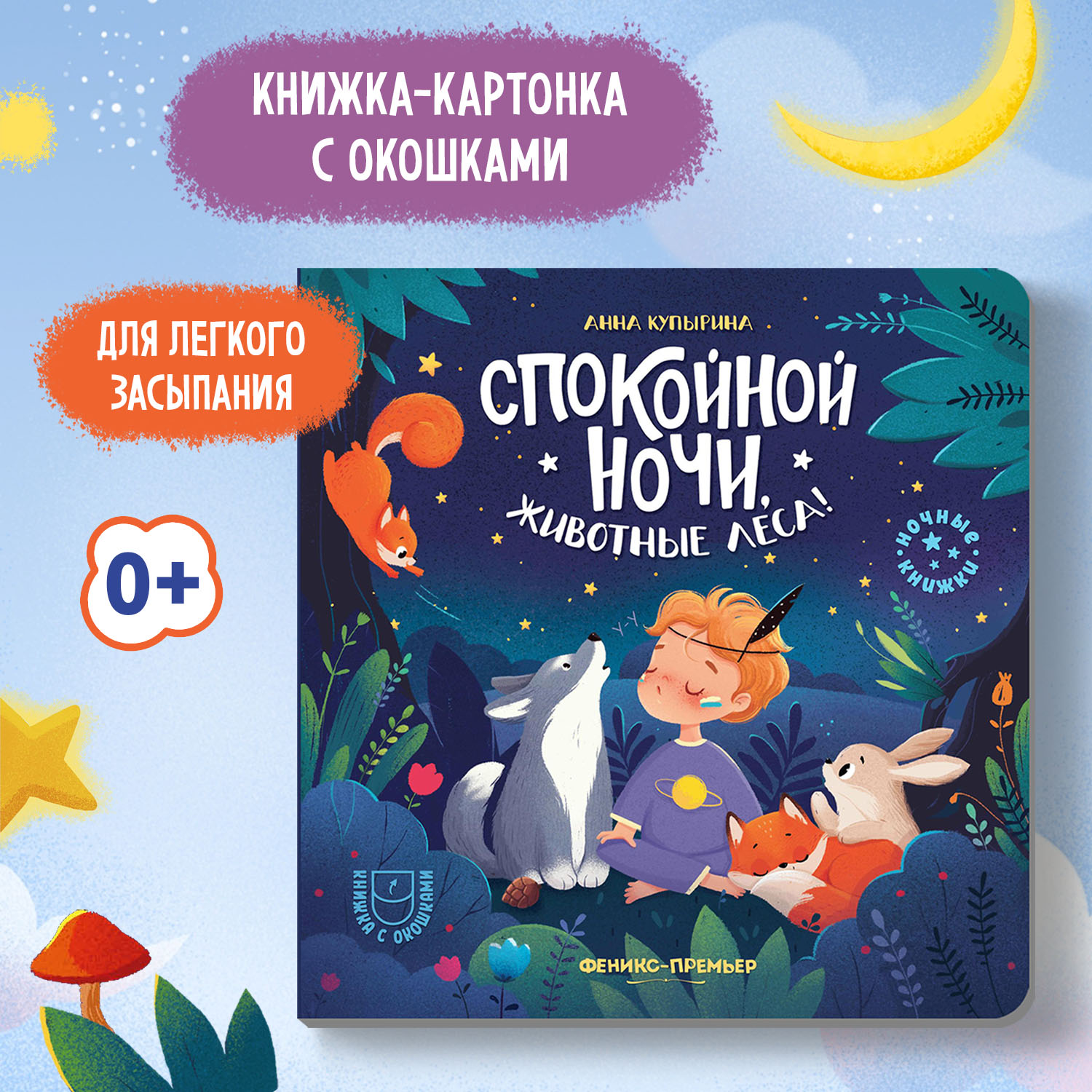 Книга Феникс Премьер Спокойной ночи животные леса! с окошками - фото 1