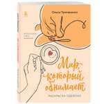 Книга Эксмо Мир который обнимает Раскраска одеялко