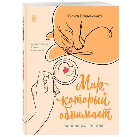 Книга ЭКСМО-ПРЕСС Мир который обнимает Раскраска одеялко