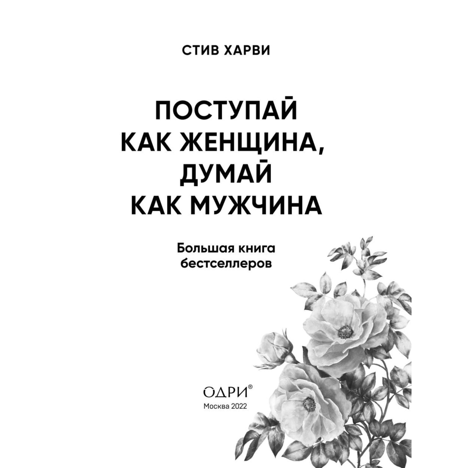 Книга ЭКСМО-ПРЕСС Поступай как женщина думай как мужчина И другие  бестселлеры Стива Харви