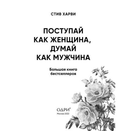 Книга ЭКСМО-ПРЕСС Поступай как женщина думай как мужчина И другие бестселлеры Стива Харви