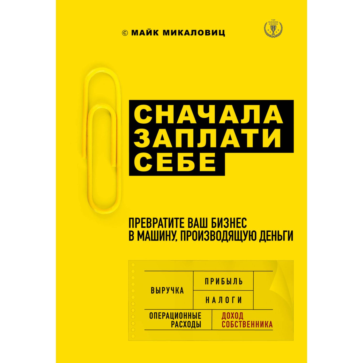 Книга БОМБОРА Сначала заплати себе Превратите ваш бизнес в машину  производящую деньги купить по цене 1394 ₽ в интернет-магазине Детский мир