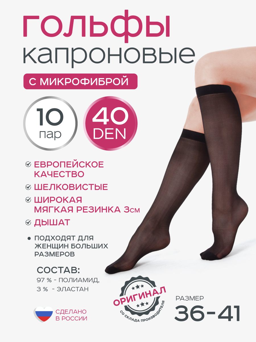 Гольфы 40 Д 10 пар ИЖТЕКС ГЖК40Чмикрофибра-10 - фото 1