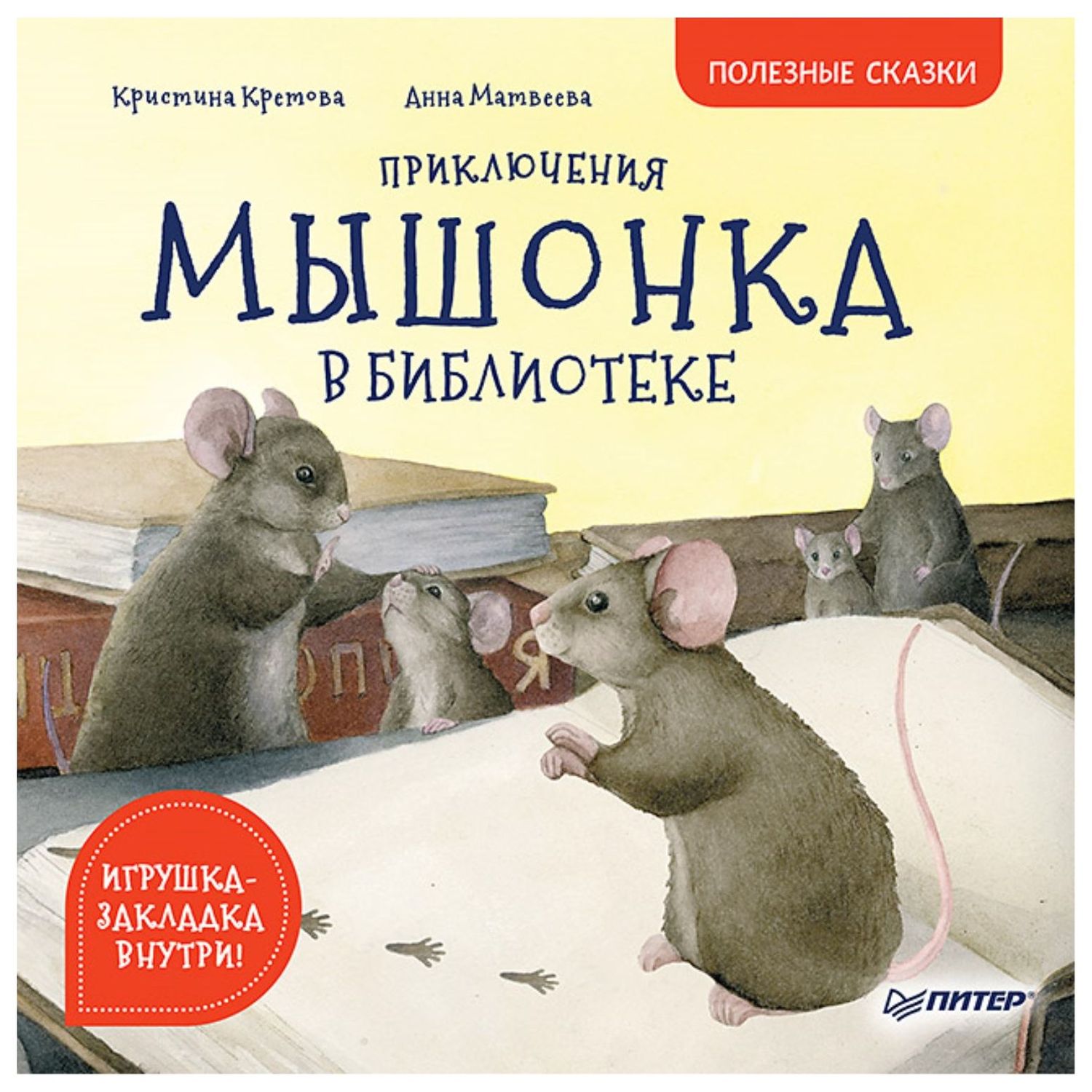 Книга ПИТЕР Приключения мышонка в библиотеке Полезные сказки купить по цене  641 ₽ в интернет-магазине Детский мир