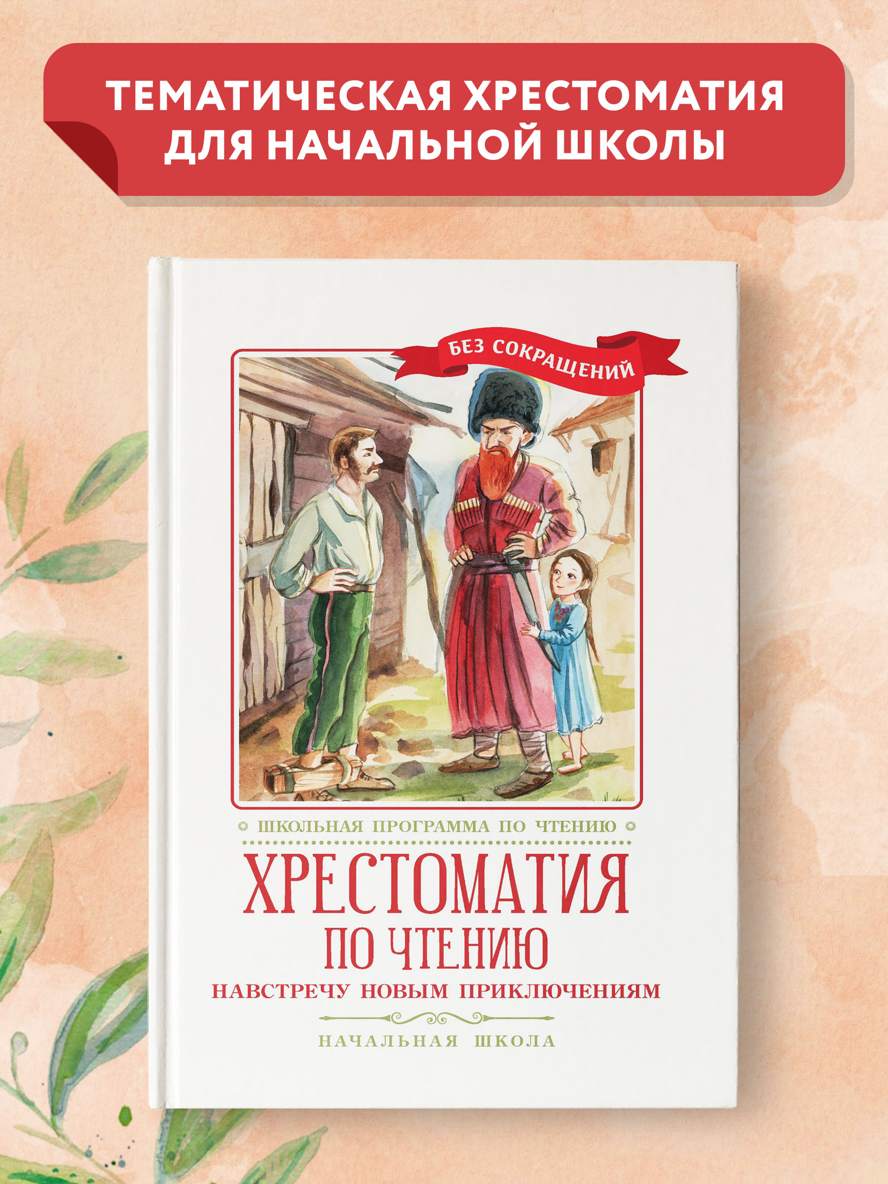 Книга Феникс Хрестоматия: Навстречу новым приключениям. Начальная школа. Без сокращений - фото 1