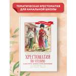 Книга Феникс Хрестоматия: Навстречу новым приключениям. Начальная школа. Без сокращений