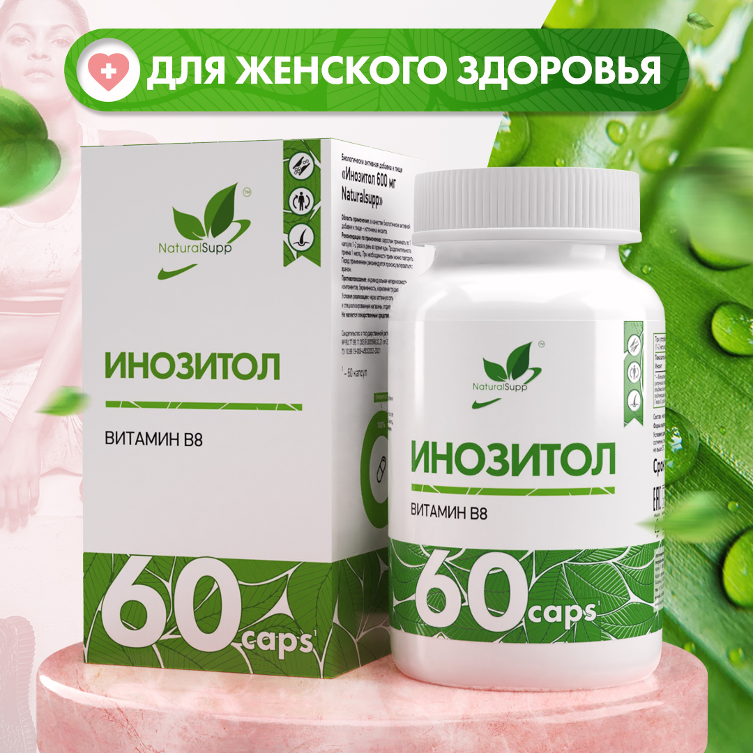 БАД Инозитол 600 мг Витамин В8 NaturalSupp БАД для женского здоровья Для репродуктивной функции 60 капсул - фото 1