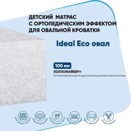 Матрац в кроватку Baby Elite Ideal Eco овал 125*65*11 IDE-4