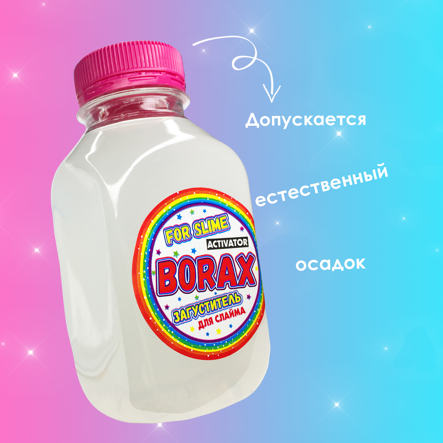 Активатор MINI-TOYS для антистресс-слайма. Borax activator 300 мл + 30 гр боракс - фото 6