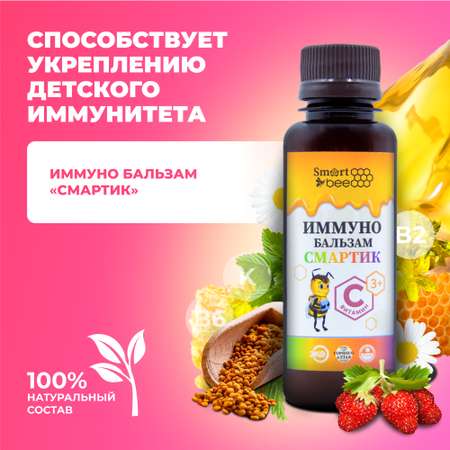 Бальзам Smart Bee Иммуно Смартик 100 мл