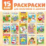 Набор раскрасок Буква-ленд для мальчиков и девочек, 15 в 1