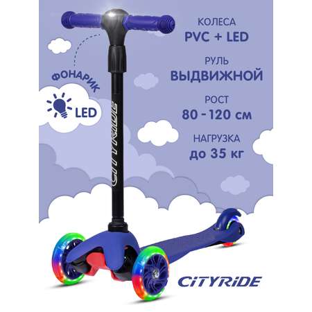 Самокат детский CITYRIDE трехколесный СityRide с телескопическим рулем с резиновой рукояткой и LED фонариком
