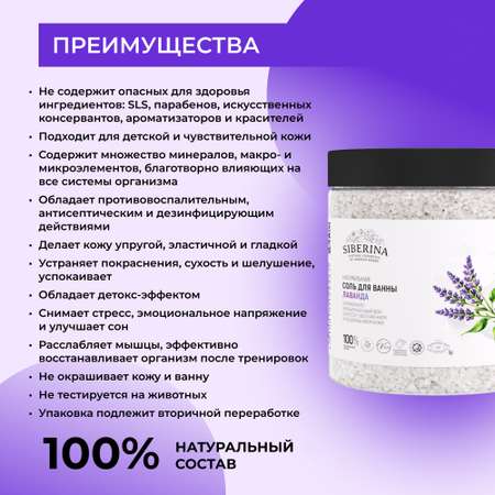 Соль для ванны Siberina натуральная «Лаванда» морская с эфирными маслами 600 г