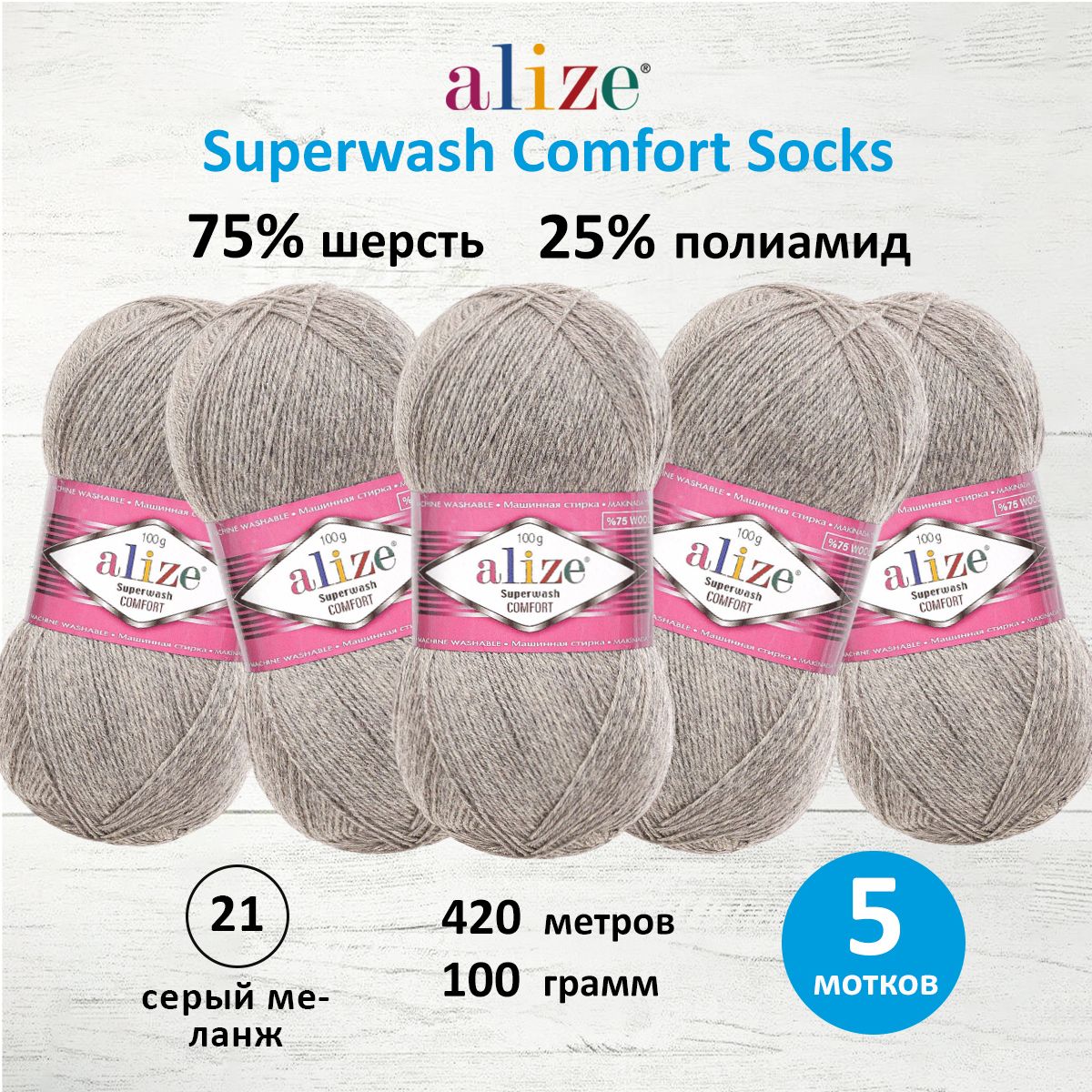 Пряжа Alize для вязания носков Superwash Comfort Socks 100 гр 420 м 5 мотков 21 серый меланж - фото 1