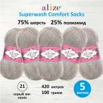 Пряжа Alize для вязания носков Superwash Comfort Socks 100 гр 420 м 5 мотков 21 серый меланж