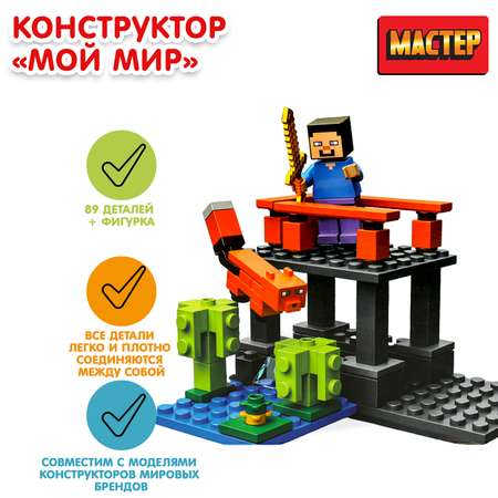 Конструктор Мастер Мой мир 89деталей 373774