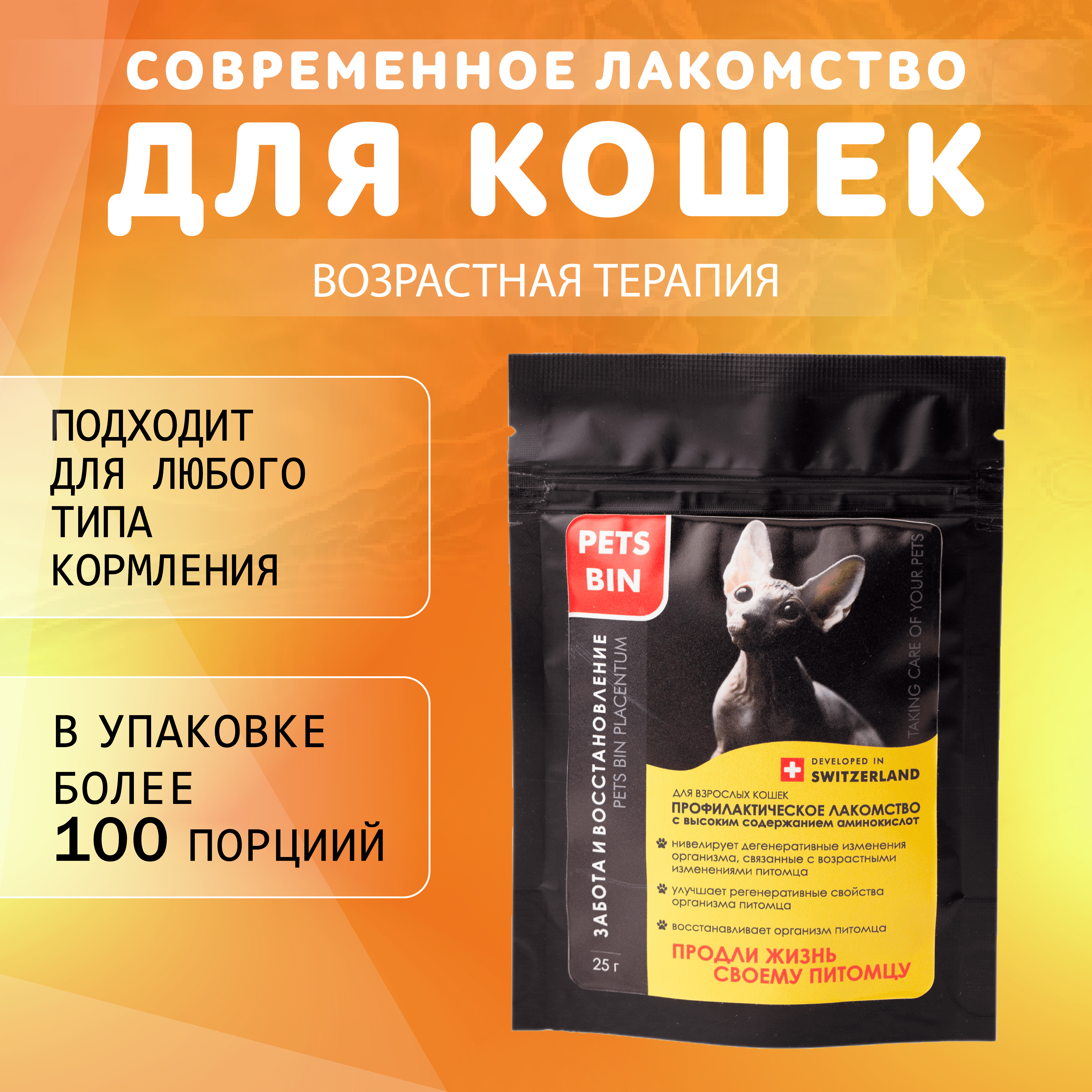 Лакомство для кошек PETS BIN Placentum для регенерации и омоложения организма питомца с коллагеном 5 типа 25 г - фото 1