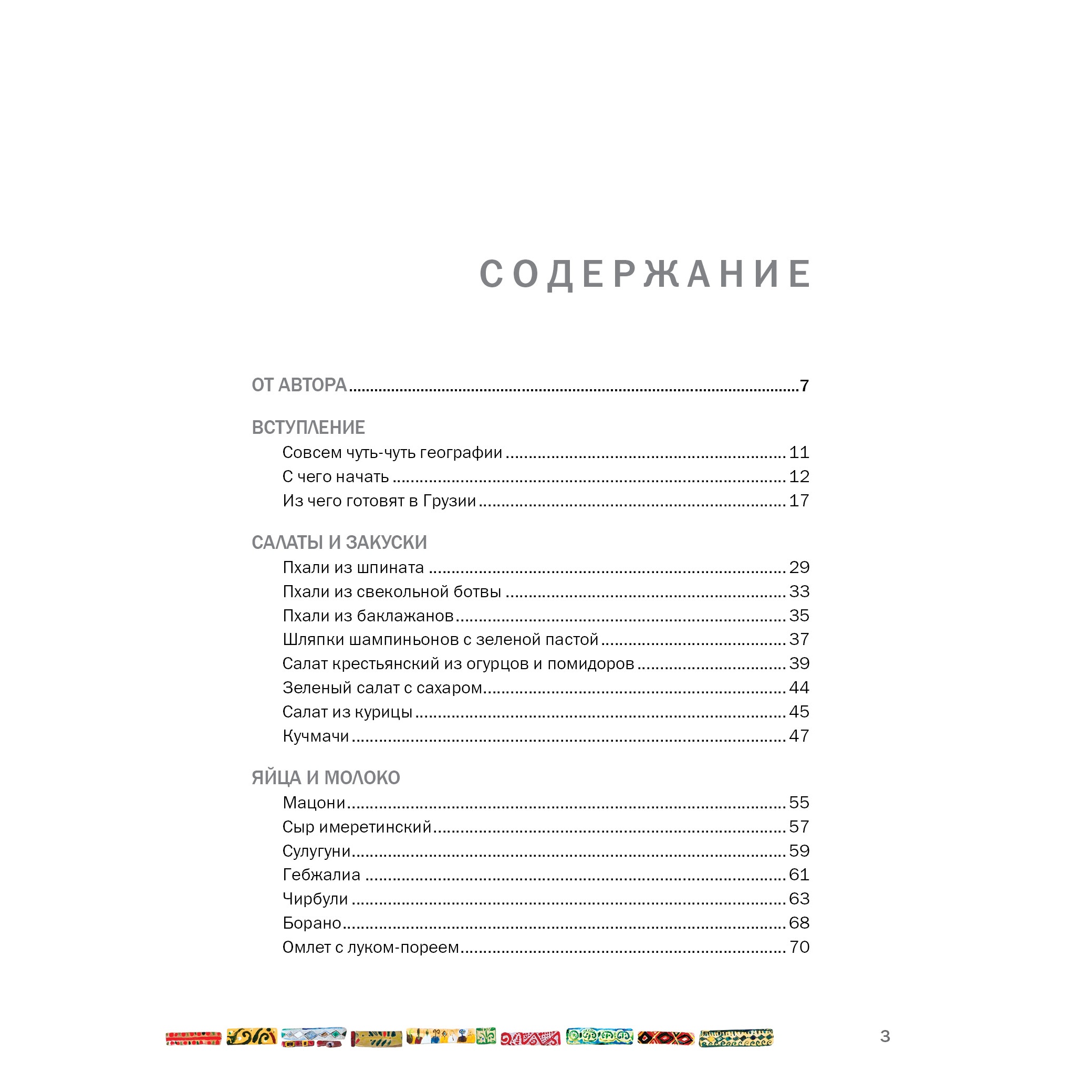 Книга КОЛИБРИ СИХАРУЛИ: Рецепт грузинского счастья Мжаванадзе Т. Серия: Высокая кухня - фото 3