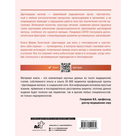 Книга АСТ Щитовидка: как жить с гипотиреозом и чувствовать себя хорошо