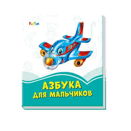 Книга FunTun Азбука для мальчиков