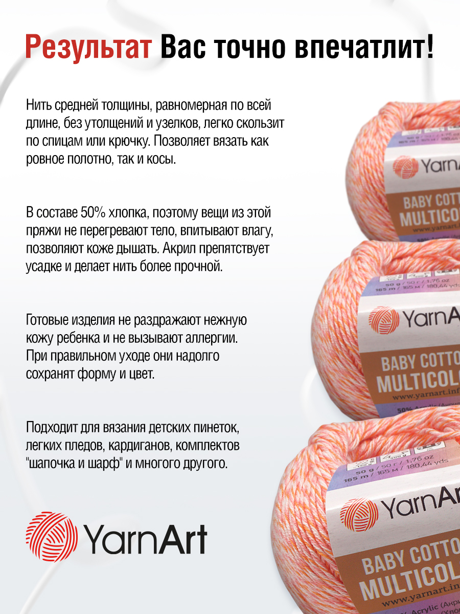 Пряжа для вязания YarnArt Baby cotton multicolor 50 гр 165 м хлопок акрил детская 10 мотков цвет 5205 - фото 8