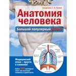 Книга ЭКСМО-ПРЕСС Анатомия человека большой популярный атлас