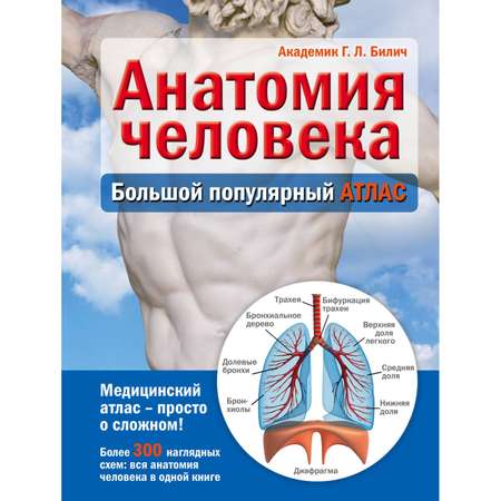 Книга Эксмо Анатомия человека большой популярный атлас
