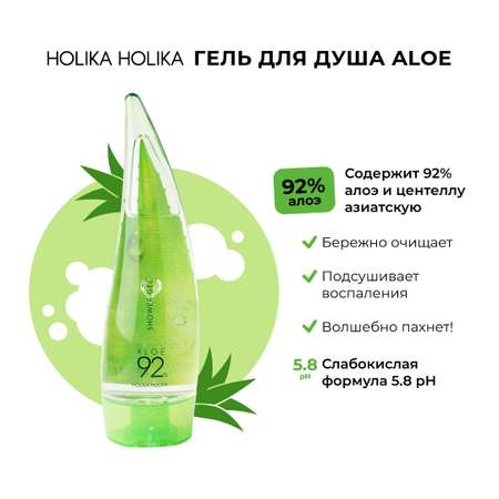 Гель для душа Holika Holika алоэ вера Aloe 92% Shower Gel 250 мл