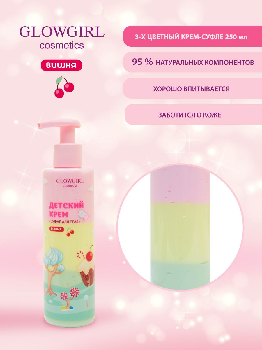 Крем суфле для тела детский Glowgirl трехцветный Вишня 250мл Эко продукт - фото 5