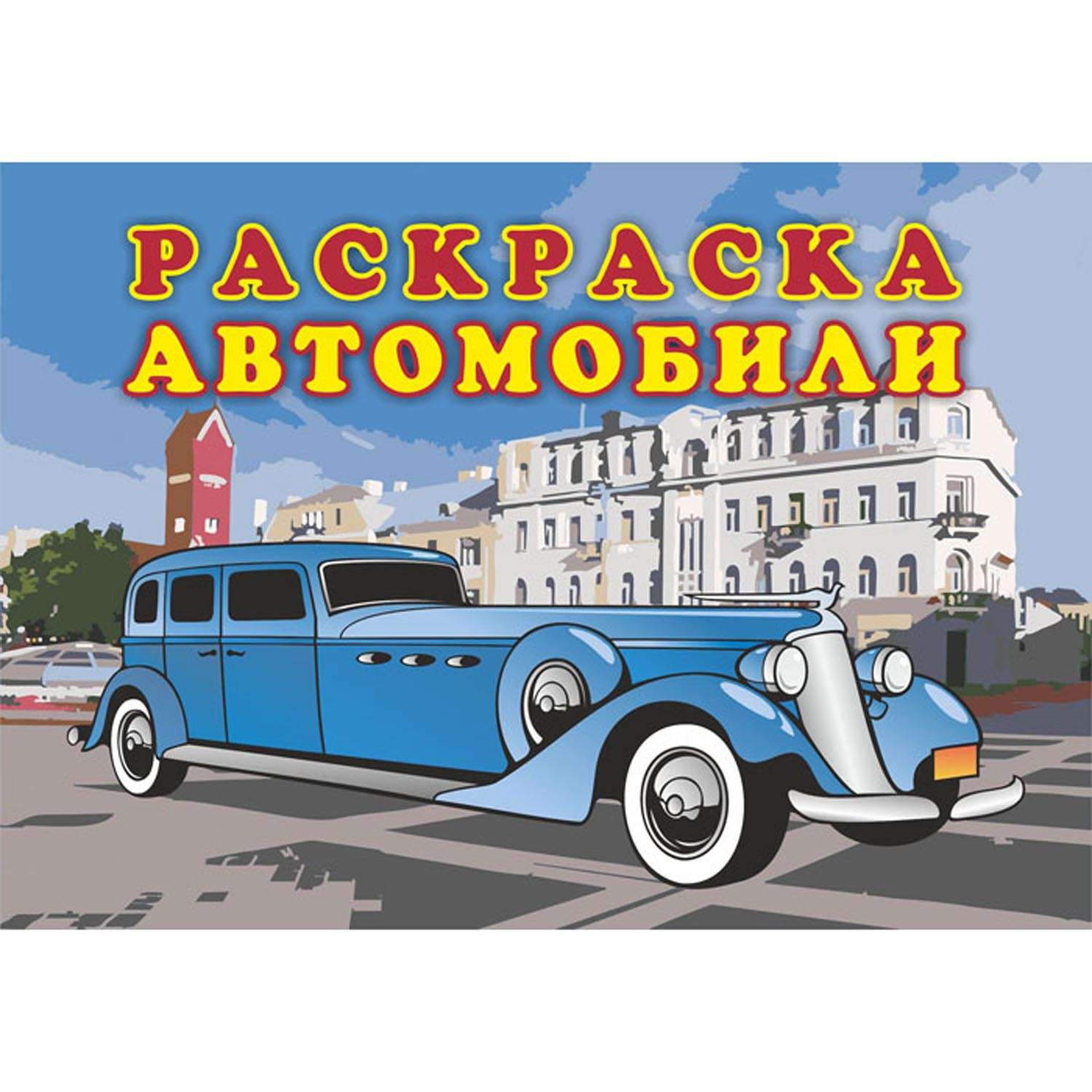 Книжка-раскраска Полиграфкомбинат Автомобили 8л - фото 1