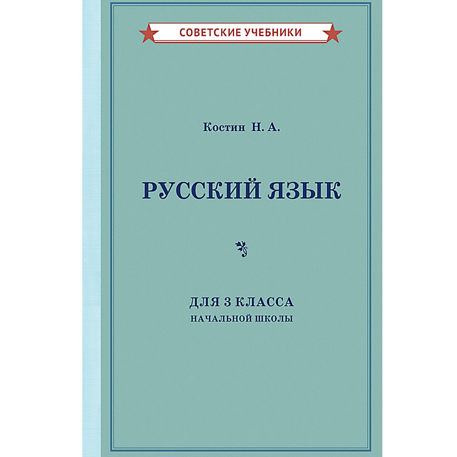 Книга Концептуал Учебник русского языка для 3 класса начальной школы 1949  купить по цене 305 ₽ в интернет-магазине Детский мир