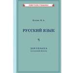 Книга Концептуал Учебник русского языка для 3 класса начальной школы 1949