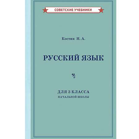 Книга Концептуал Учебник русского языка для 3 класса начальной школы 1949