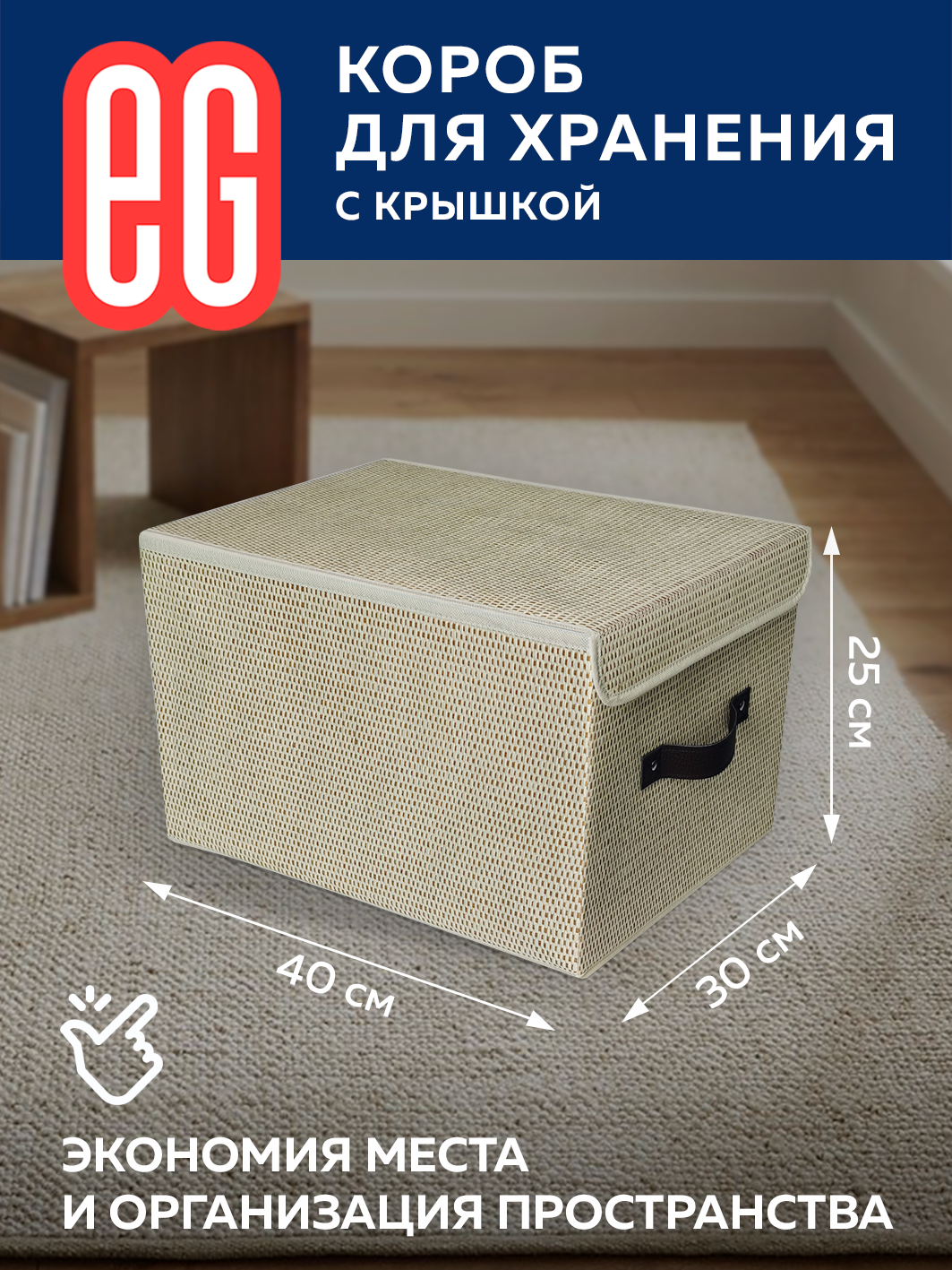 Короб для хранения ЕВРОГАРАНТ серии Craft с крышкой 30х40х25 см - фото 2