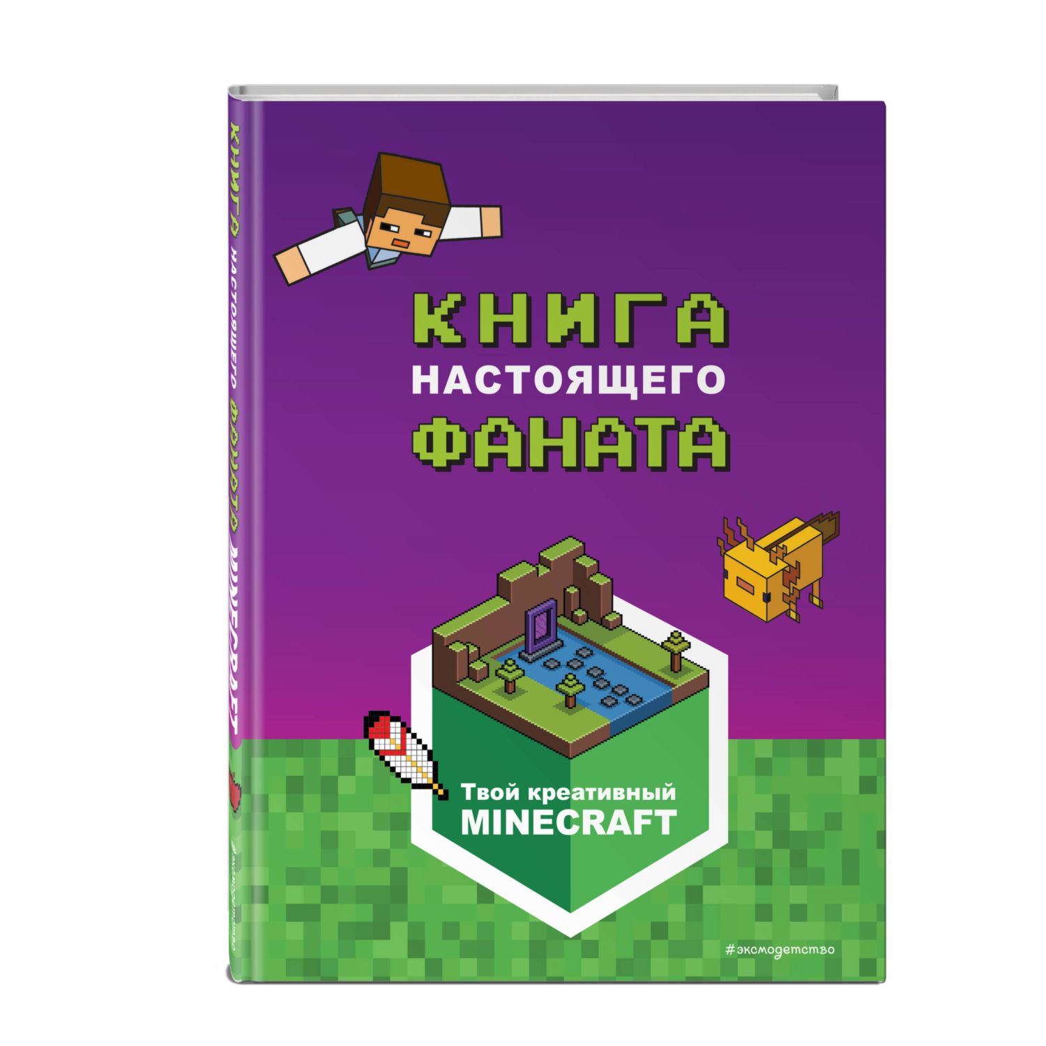 Книга Minecraft Книга настоящего фаната купить по цене 250 ₽ в  интернет-магазине Детский мир