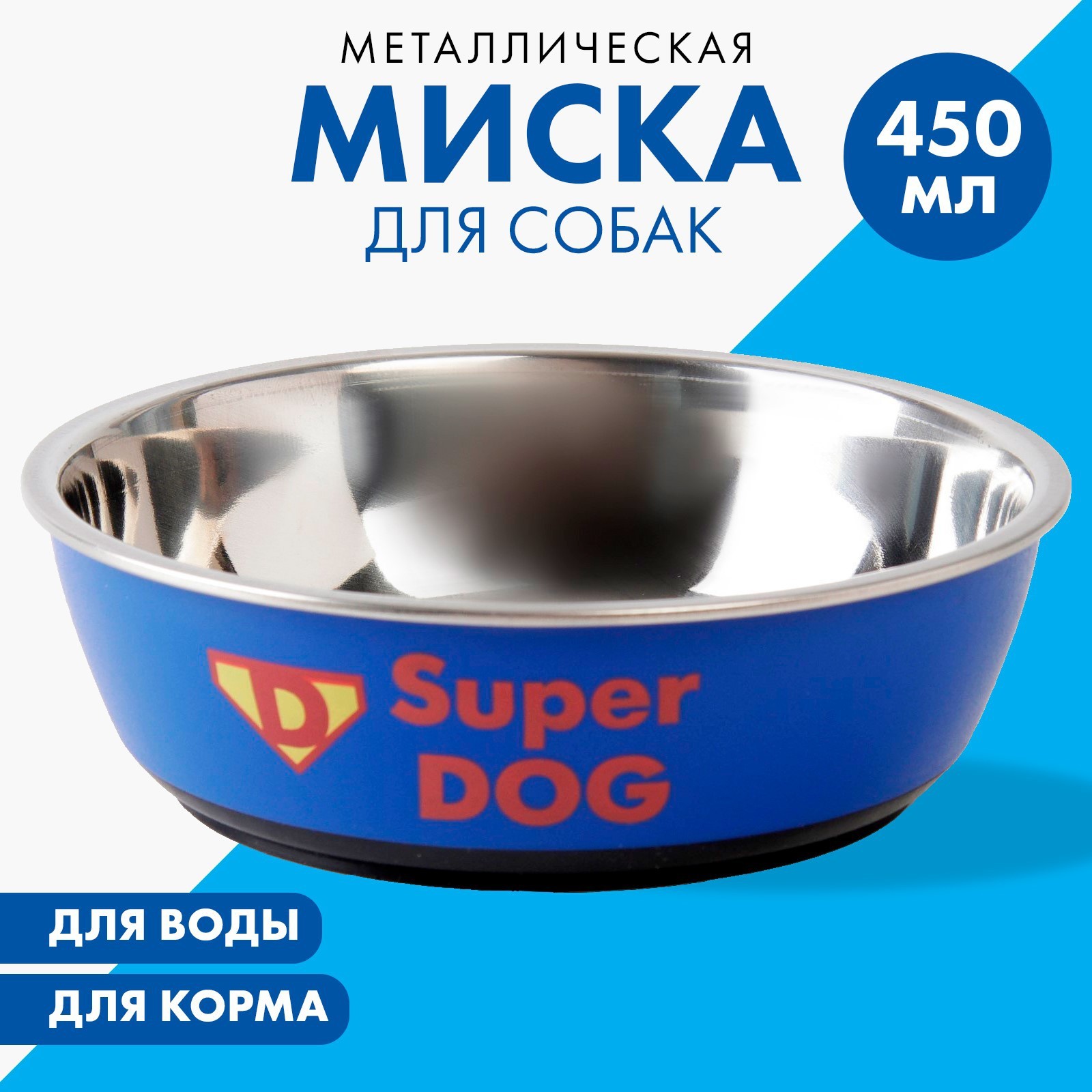 Миска Пушистое счастье металлическая для собаки Super dog 450 мл 14х4.5 см - фото 1