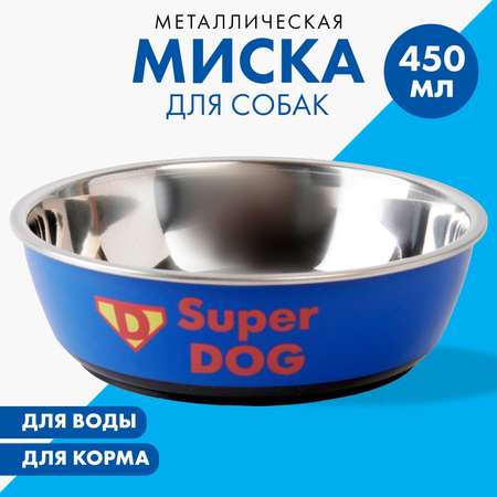 Миска Пушистое счастье металлическая для собаки Super dog 450 мл 14х4.5 см