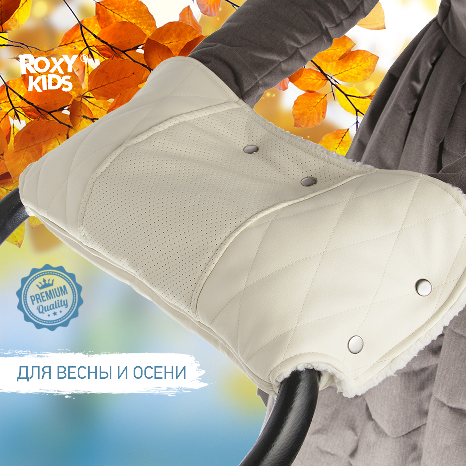 Муфта для коляски ROXY-KIDS меховая Elegante цвет молочный RM-001BG - фото 2