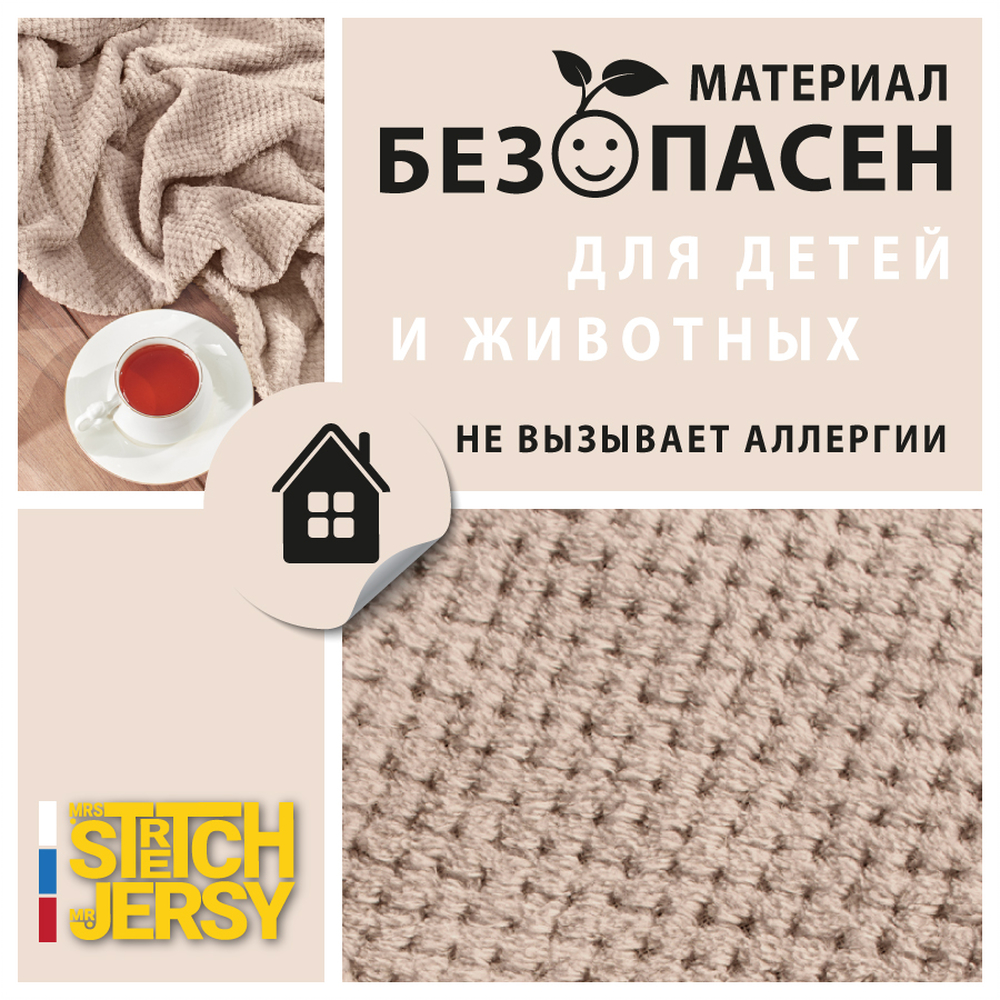 Плед 200*220 см Mrs.Stretch Mr.Jersy плотность 230 гр с фактурой Пиноли бежевый - фото 7