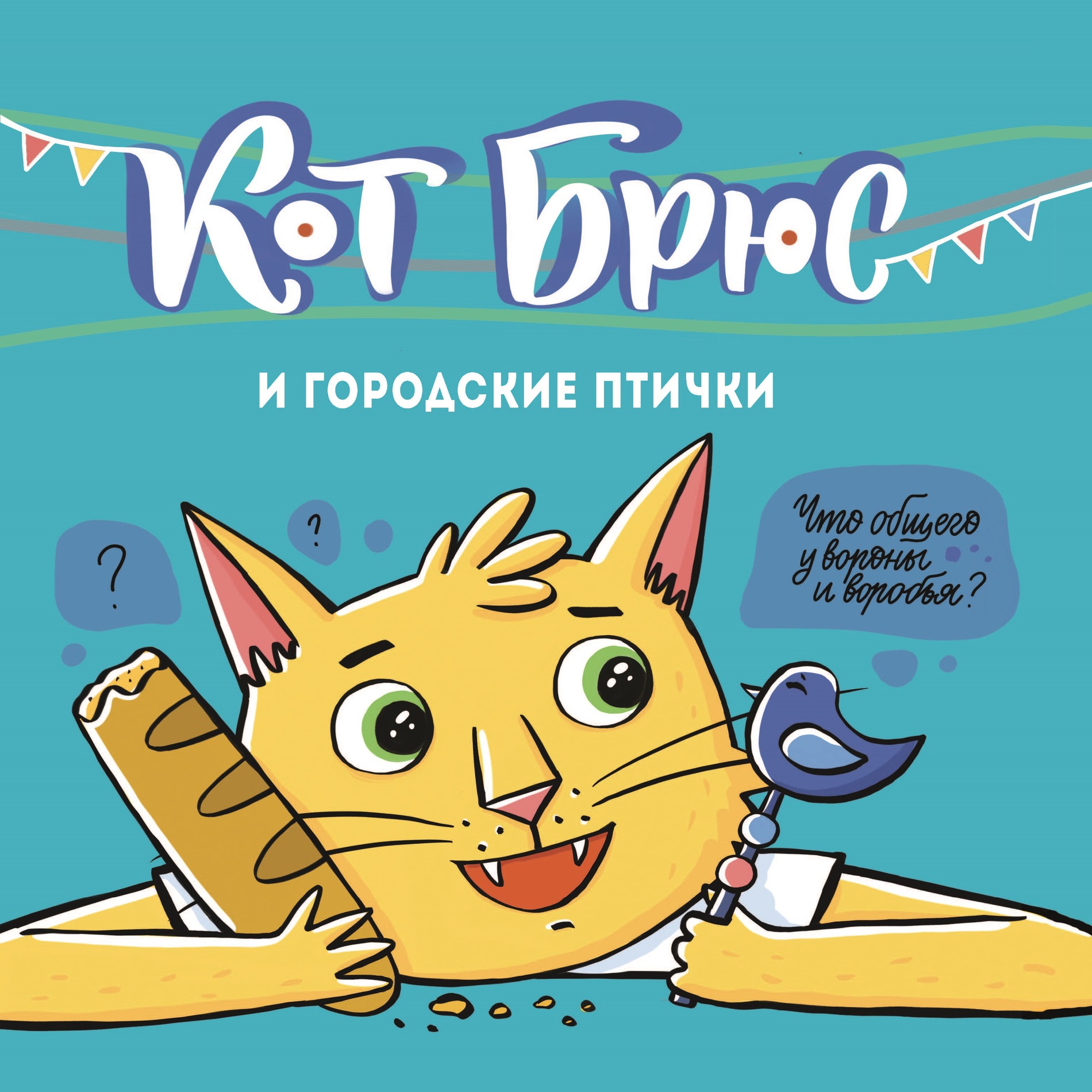 Книга АЙАР Кот Брюс и городские птички