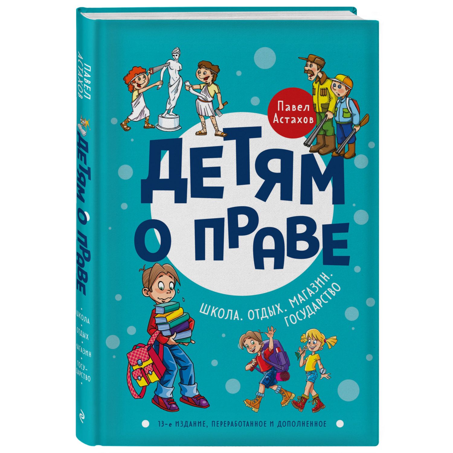 Книга ЭКСМО-ПРЕСС Детям о праве Школа Отдых Магазин Государство 3-е издание переработанное и дополненное - фото 1