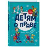 Книга ЭКСМО-ПРЕСС Детям о праве Школа Отдых Магазин Государство 3-е издание переработанное и дополненное