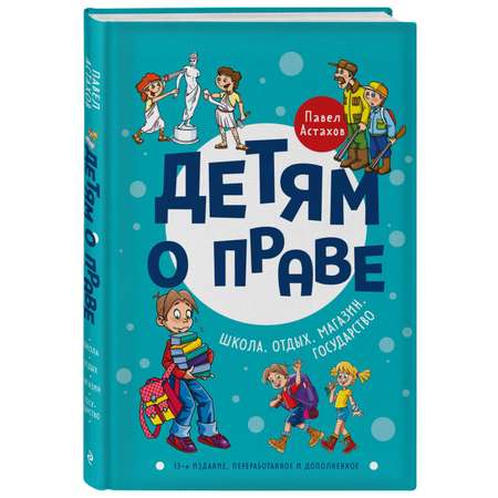 Книга ЭКСМО-ПРЕСС Детям о праве Школа Отдых Магазин Государство 3-е издание переработанное и дополненное