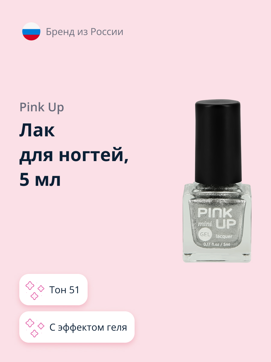 Лак для ногтей Pink Up мини с эффектом геля тон 51 5 мл - фото 1